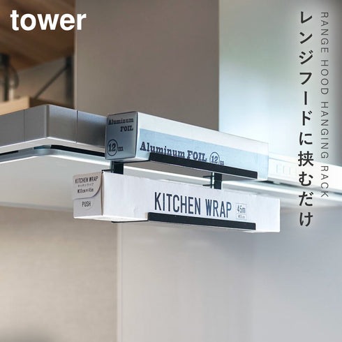 レンジフード横ラップ収納 タワー
